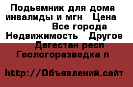 Подьемник для дома, инвалиды и мгн › Цена ­ 58 000 - Все города Недвижимость » Другое   . Дагестан респ.,Геологоразведка п.